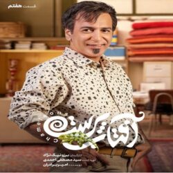 دانلود قسمت ۷ سریال آفتاب پرست ( قسمت هفتم 7 آفتاب پرست )