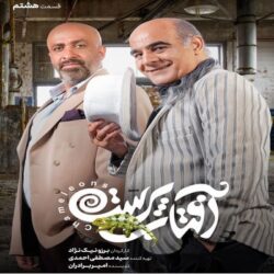 دانلود قسمت ۸ سریال آفتاب پرست ( قسمت هشتم 8 آفتاب پرست )