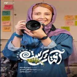 دانلود قسمت ۹ سریال آفتاب پرست ( قسمت نهم 9 آفتاب پرست )