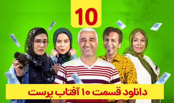 دانلود آفتاب پرست قسمت 10