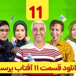دانلود قسمت ۱۱ سریال آفتاب پرست ( قسمت یازدهم 11 آفتاب پرست )