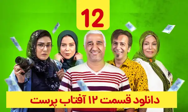 دانلود آفتاب پرست قسمت 12