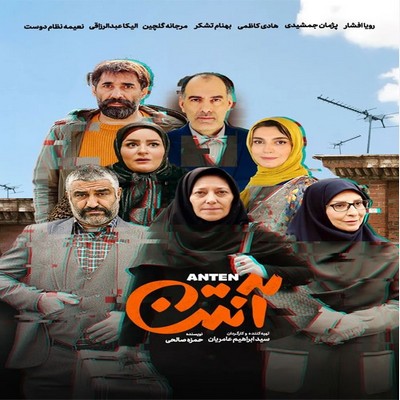 دانلود آنتن قسمت 1