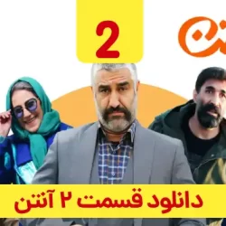دانلود قسمت ۲ سریال آنتن ( قسمت دوم 2 آنتن ) بهنام تشکر