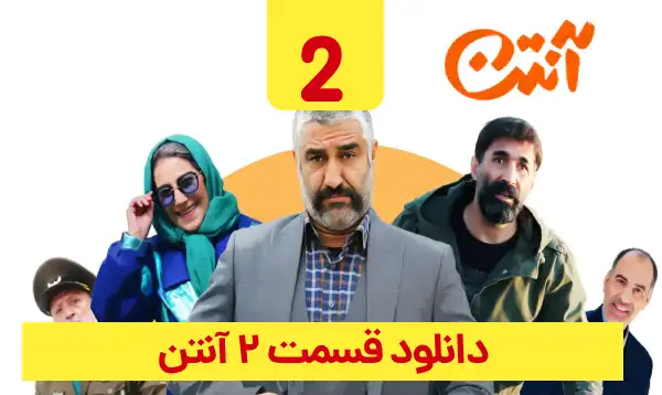 دانلود آنتن قسمت 2