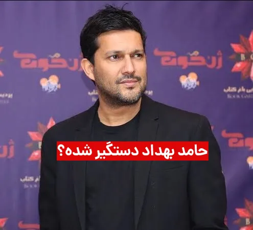 دستگیری حامد بهداد ، شایعه یا واقعیت؟