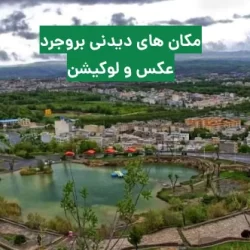 مکانهای دیدنی بروجرد با عکس و آدرس