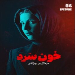 دانلود قسمت ۴ سریال خون سرد ( قسمت چهارم 4 خون سرد ) نسخه کامل