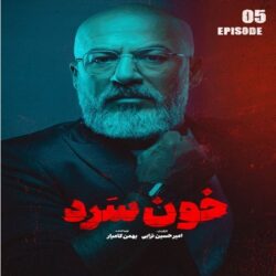 دانلود قسمت ۵ سریال خون سرد ( قسمت پنجم 5 خون سرد ) نسخه کامل