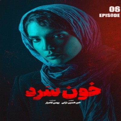 &nbsp;دانلود خون سرد قسمت 6