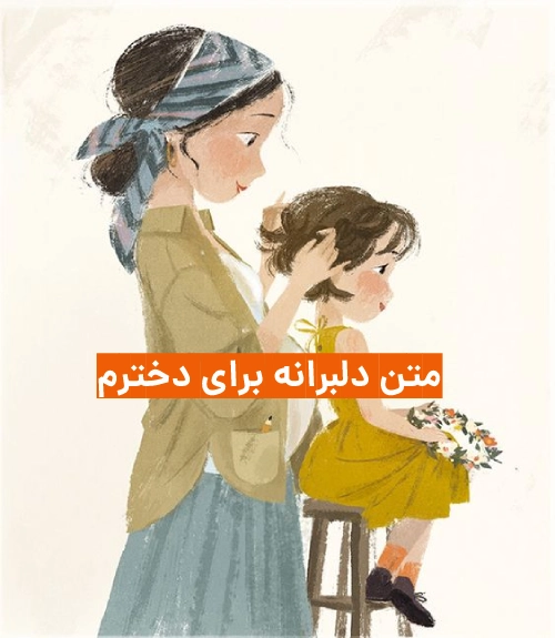متن دلبرانه برای دخترم + عکس نوشته دلبرانه