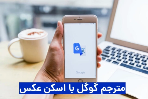 مترجم گوگل با اسکن عکس + دانلود برنامه بهمراه آموزش