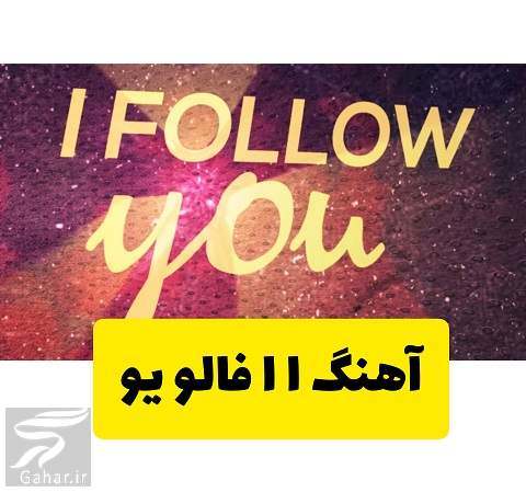 اهنگ اه اه فالو