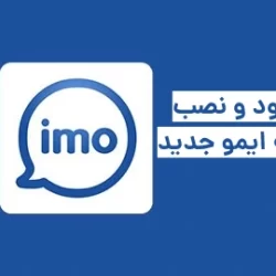 نصب ایمو جدید ۲۰۲۲ برای اندروید و ایفون