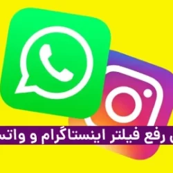زمان رفع فیلتر اینستاگرام و واتس اپ