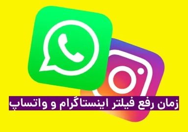 زمان رفع فیلتر اینستاگرام و واتس اپ