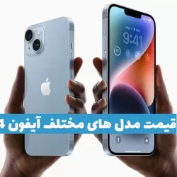 قیمت آیفون 14 اعلام شد (مدل های مختلف)