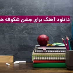 دانلود آهنگ جشن شکوفه های کلاس اول