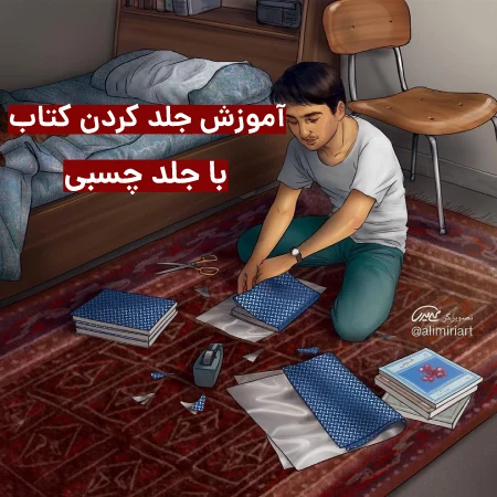 جلد کردن کتاب با چسب