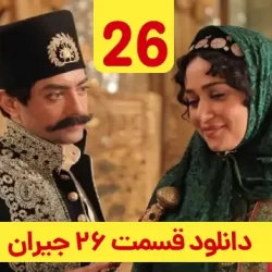 دانلود قسمت ۲۶ سریال جیران ( قسمت بیست و ششم 26 جیران )