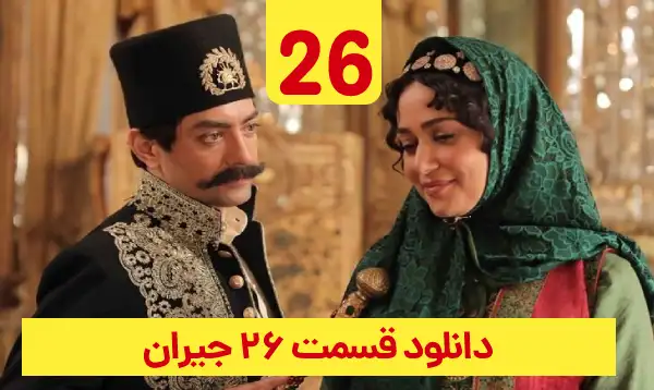 &nbsp;دانلود جیران قسمت 26