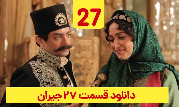 دانلود جیران قسمت 27