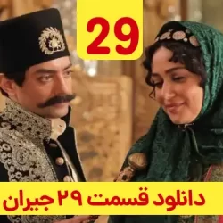 دانلود قسمت ۲۹ سریال جیران ( قسمت بیست و نهم 29 جیران )