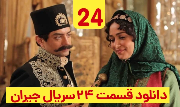 دانلود جیران قسمت 24
