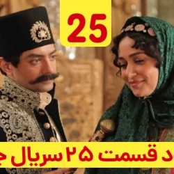 دانلود قسمت ۲۵ سریال جیران ( قسمت بیست و پنجم 25 جیران )