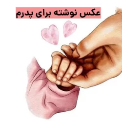 متن برای پدر مهربان + عکس نوشته پدر مهربانم