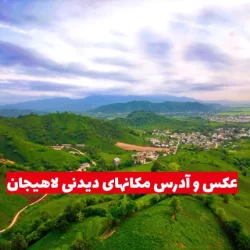 مکانهای دیدنی لاهیجان با عکس و آدرس