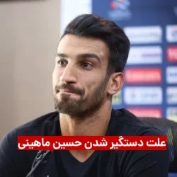 حسین ماهینی بازیکن سابق پرسپولیس دستگیر شد + علت