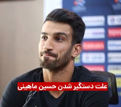 حسین ماهینی بازیکن سابق پرسپولیس دستگیر شد + علت