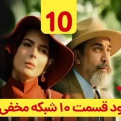 دانلود قسمت ۱۰ سریال شبکه مخفی زنان ( قسمت دهم 10 شبکه مخفی زنان )