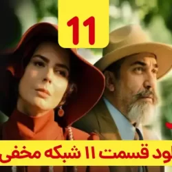 دانلود قسمت ۱۱ سریال شبکه مخفی زنان ( قسمت یازدهم 11 شبکه مخفی زنان )