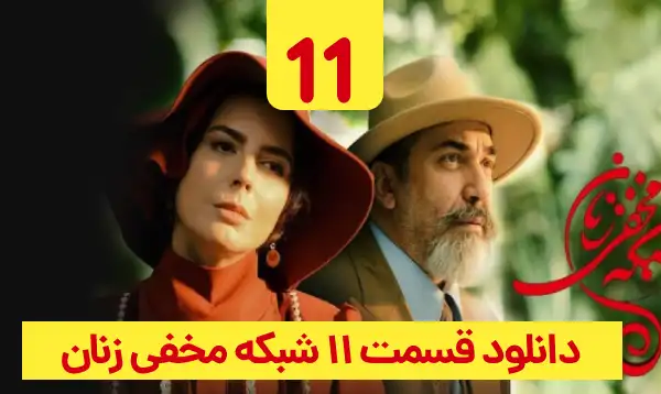 دانلود شبکه مخفی زنان قسمت 11