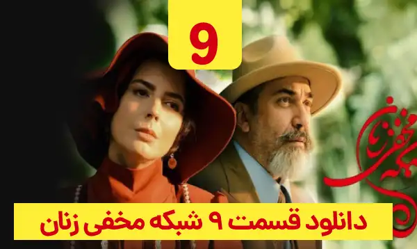 دانلود شبکه مخفی زنان قسمت 9