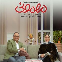 دانلود مهمونی قسمت ۲۵ رامبد جوان و نگار جواهریان