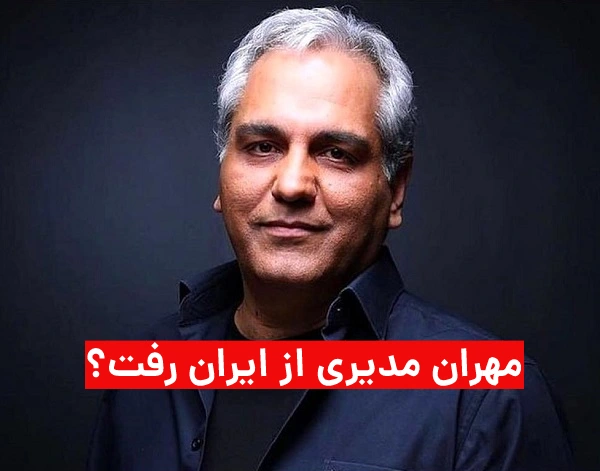 آیا مهران مدیری از کشور خارج شده؟!