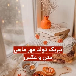 پروفایل تبریک تولد مهر ماهی | استوری تولد مهر ماهی