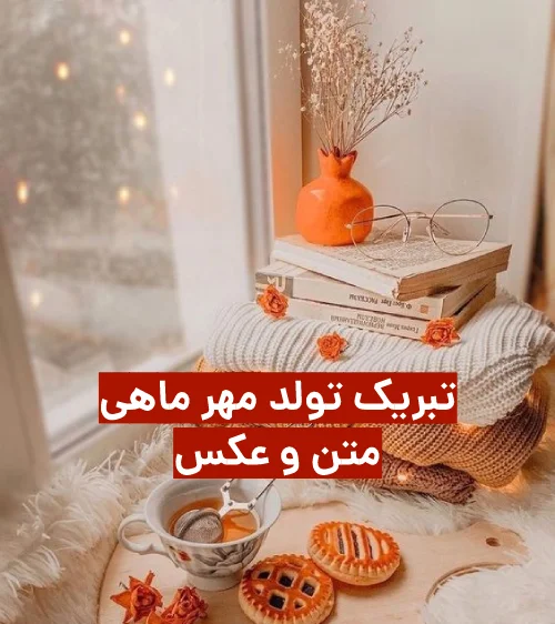 پروفایل تبریک تولد مهر ماهی | استوری تولد مهر ماهی