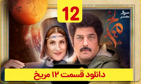 دانلود روزی روزگاری مریخ قسمت 12