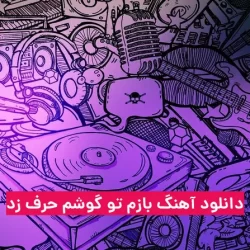 اهنگ بازم تو گوشم حرف زد میگه دلم برات ضعف رفت
