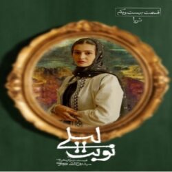 دانلود قسمت ۲۱ سریال نوبت لیلی ( قسمت بیست و یکم 21 نوبت لیلی )