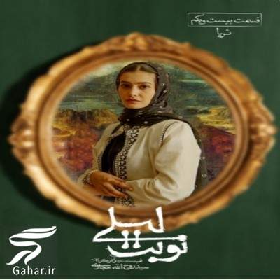 دانلود قسمت ۲۱ سریال نوبت لیلی ( قسمت بیست و یکم 21 نوبت لیلی )