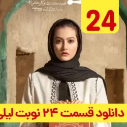 دانلود قسمت ۲۴ سریال نوبت لیلی ( قسمت بیست و چهارم 24 نوبت لیلی )