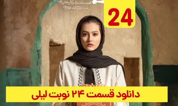 دانلود نوبت لیلی قسمت 24