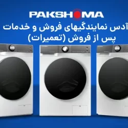 شماره تلفن نمایندگی پاکشوما (همه استانها)