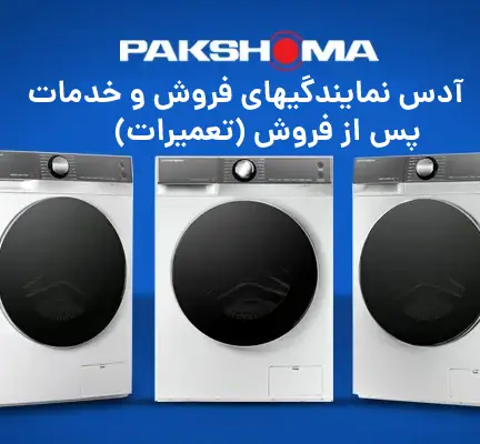 شماره تلفن نمایندگی پاکشوما
