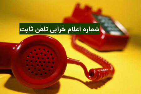 شماره اعلام خرابی تلفن تهران